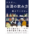 マスター、お酒の飲み方教えてください