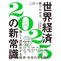 この一冊でわかる世界経済の新常識2025