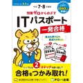 令和7-8年度版 知識ゼロからめざす ITパスポート一発合格