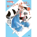 おはなし日本文化 書道 かっこいいキミと、一筆!