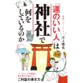 「運のいい人」は神社で何をしているのか