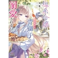 塩系令嬢は糖度高めな青獅子に溺愛される