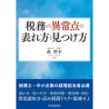 税務の異常点の表れ方と見つけ方