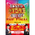 クイズ あなたは小学5年生より賢いの? THE FINAL 大人もパニックの難問に挑戦!