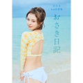 おさき1st写真集「おさき日記」