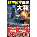 時空改変戦艦「大和」【上】イージス艦出撃! 米艦隊撃破