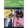 明日のヒットメロディー 25-02 新曲情報