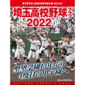埼玉高校野球グラフ2022 Vol.47