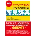 キーワードでひく小学校通知表所見辞典