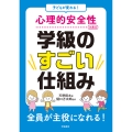 子どもが変わる! 心理的安全性のある学級のすごい仕組み