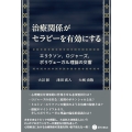 治療関係がセラピーを有効にする エリクソン,ロジャーズ,ポリヴェーガル理論の交響
