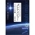 シリウス・プレアデス直系メシアメジャーメッセージ全集 11 時の終わりと時の始まり