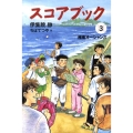 スコアブック(3) 湘南オーシャンズ