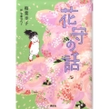 花守の話