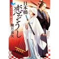 日本橋恋ぞうし おるうの嫁入り (1)
