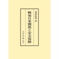 戦後日米関係と安全保障