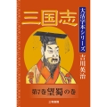吉川英治 大活字本シリーズ 三国志 第7巻 望蜀の巻