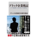 ブラック企業戦記 トンデモ経営者・上司との争い方と解決法