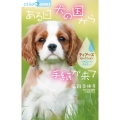 ある日 犬の国から手紙が来て～出会いのキセキ～ ティアーズセレクション