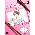 ウェディングベル35―サチコ、咲いてみせます― (3)