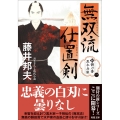 新・御刀番 黒木兵庫【一】 無双流仕置剣