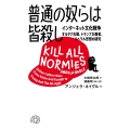 普通の奴らは皆殺し インターネット文化戦争 オルタナ右翼、トランプ主義者、リベラル思想の研究