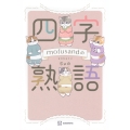 mofusandの四字熟語