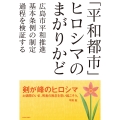 「平和都市」ヒロシマのまがりかど 広島市平和推進基本条例の制定過程を検証する