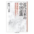 近代日本の中国認識 徳川期儒学から東亜協同体論まで