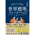 世界標準のフィードバック 部下の「本気」を引き出す外資流マネジメントの教科書