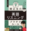 改訂版 大学入試 関正生の英語リスニング プラチナルール 音声ダウンロード付