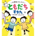 小学生になったら ともだちずかん