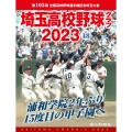 埼玉高校野球グラフ2023 Vol.48