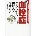 怖い血栓症はこうしたら防げる!治せる! 脳梗塞・心筋梗塞・動脈硬化
