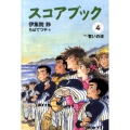 スコアブック(4) 誓いの渚
