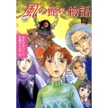 風の館の物語(4)