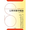 公衆栄養学概論 2023/2024 エスカベーシック