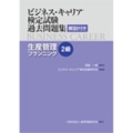 ビジネス・キャリア検定試験過去問題集 生産管理プランニング2 解説付き