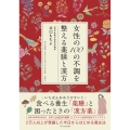 女性の100の不調を整える薬膳と漢方