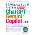 これからのAI×Webライティング本格講座 超効率ChatGPT/Gemini/Copilot分担術