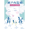青い花 瀬戸内寂聴少女小説集