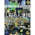 太陽系大地図