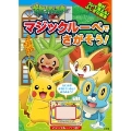 ポケットモンスター XY マジックルーペで さがそう!