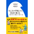 「みんなの学校」から社会を変える 障害のある子を排除しない教育への道