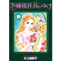 お嬢様社長がゆく! (3)