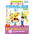 書いて覚える世界地図と国旗