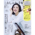 大人のおしゃれ手帖 2024年 12月号 [雑誌]