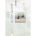 温泉文学史序説