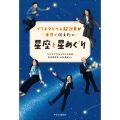 プラネタリウム解説員が本気で伝えたい 星座と星めぐり