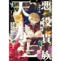 たぶん悪役貴族の俺が、天寿をまっとうするためにできること 1 (1)